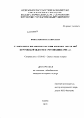 Диссертация по истории на тему 'Становление и развитие высших учебных заведений Курганской области в 1945 - середине 1980-х гг.'