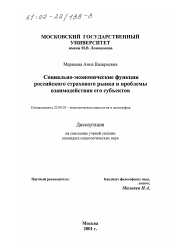 Диссертация по социологии на тему 'Социально-экономические функции российского страхового рынка и проблемы взаимодействия его субъектов'