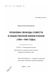 Диссертация по истории на тему 'Проблема свободы совести в общественной жизни Кубани, 1965 - 1990 гг.'