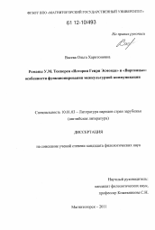 Диссертация по филологии на тему 'Романы У.М. Теккерея "История Генри Эсмонда" и "Виргинцы"'