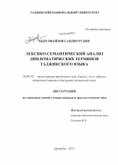 Диссертация по филологии на тему 'Лексико-семантический анализ дипломатических терминов таджикского языка'