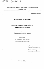 Диссертация по истории на тему 'Государственная деятельность Л. П. Берия, 1939 - 1953 гг.'