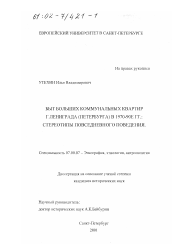 Диссертация по истории на тему 'Быт больших коммунальных квартир г. Ленинграда (Санкт-Петербурга) в 1970 - 1990-е гг.'