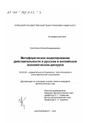 Диссертация по филологии на тему 'Метафорическое моделирование действительности в русском и английском экономическом дискурсе'