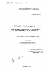 Диссертация по филологии на тему 'Конструкции запрещения в современном английском языке и их роль в тексте'