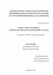 Диссертация по истории на тему 'Политика России в югославском кризисе, 1991 - 1999 гг.'