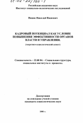 Диссертация по социологии на тему 'Кадровый потенциал как условие повышения эффективности деятельности органов власти и управления'