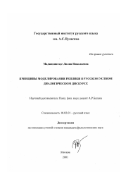 Диссертация по филологии на тему 'Принципы моделирования реплики в русском устном диалогическом дискурсе'