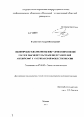 Диссертация по истории на тему 'Политические конфликты в истории современной России по свидетельствам представителей английской и американской общественности'