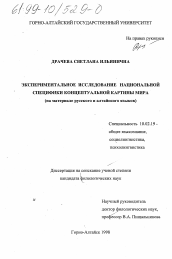 Диссертация по филологии на тему 'Экспериментальное исследование национальной специфики концептуальной картины мира'