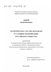 Диссертация по политологии на тему 'Политическое участие молодежи в условиях модернизации российского общества'