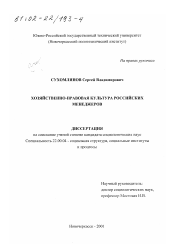 Диссертация по социологии на тему 'Хозяйственно-правовая культура российских менеджеров'