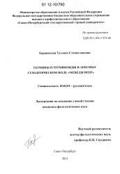 Диссертация по филологии на тему 'Термины и терминоиды в лексико-семантическом поле "Менеджмент"'