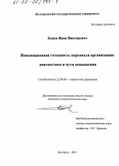 Диссертация по социологии на тему 'Инновационная готовность персонала организации'