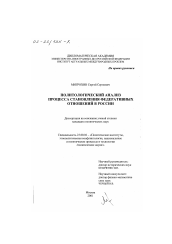 Диссертация по политологии на тему 'Политологический анализ процесса становления федеративных отношений в России'