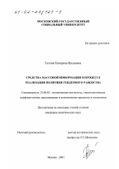 Диссертация по политологии на тему 'Средства массовой информации в процессе реализации политики гендерного равенства'