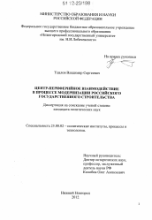 Диссертация по политологии на тему 'Центр-периферийное взаимодействие в процессе модернизации российского государственного строительства'