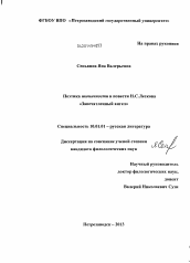 Диссертация по филологии на тему 'Поэтика иконичности в повести Н.С. Лескова "Запечатленный ангел"'