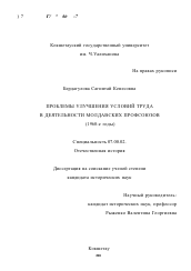 Диссертация по истории на тему 'Проблемы улучшения условий труда в деятельности молдавских профсоюзов, 1960-е гг.'