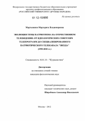 Диссертация по филологии на тему 'Эволюция темы патриотизма на отечественном телевидении'