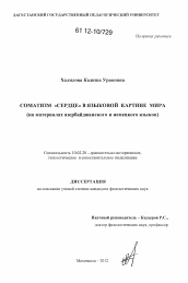 Диссертация по филологии на тему 'Соматизм "сердце" в языковой картине мира'