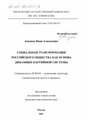 Диссертация по социологии на тему 'Социальная трансформация российского общества как основа динамики партийной системы'