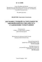Диссертация по истории на тему 'Изучение степной растительности Европейской России (1850-1917)'