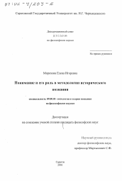 Диссертация по философии на тему 'Понимание и его роль в методологии исторического познания'