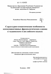 Диссертация по филологии на тему 'Структурно-семантические особенности коммуникативных фразеологических единиц в таджикском и английском языках'