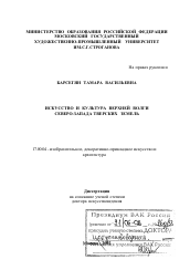 Диссертация по искусствоведению на тему 'Искусство и культура Верхней Волги северо-запада Тверских земель'