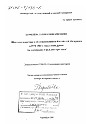 Диссертация по истории на тему 'Школьная политика и ее осуществление в Российской Федерации в 1970 - 1980-е гг.'