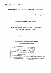 Диссертация по истории на тему 'Интеллигенция Дона, Кубани, Ставрополья в конце XIX - начале XX вв.'