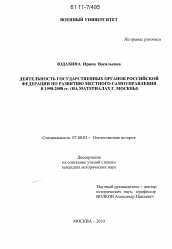 Диссертация по истории на тему 'Деятельность государственных органов Российской Федерации по развитию местного самоуправления в 1998-2008 гг.'