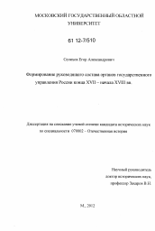 Диссертация по истории на тему 'Формирование руководящего состава органов государственного управления России конца XVII - начала XVIII вв.'