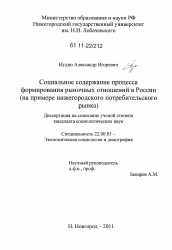 Диссертация по социологии на тему 'Социальное содержание процесса формирования рыночных отношений в России'