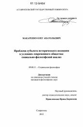 Диссертация по философии на тему 'Проблема субъекта исторического познания в условиях современного общества'