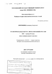 Диссертация по политологии на тему 'Политическая культура интеллигенции России XIX - начала XX вв.'