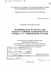 Диссертация по политологии на тему 'Политическая культура как фактор развития политического процесса в современной России'