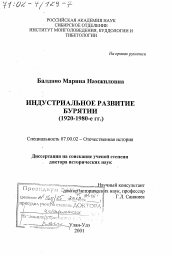 Диссертация по истории на тему 'Индустриальное развитие Бурятии, 1920 -1980-е гг.'