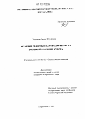 Диссертация по истории на тему 'Аграрные реформы в Карачаево-Черкессии во второй половине XX века'