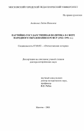 Диссертация по истории на тему 'Партийно-государственная политика в сфере народного образования в РСФСР, 1922 - 1991 гг.'