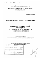 Диссертация по политологии на тему 'Бюджетно-финансовый потенциал политического процесса в современной России'