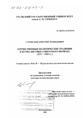 Диссертация по филологии на тему 'Отечественные политические традиции в журналистике советского периода, 1917 - 1985 гг.'