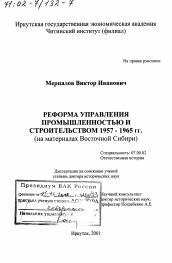 Диссертация по истории на тему 'Реформа управления промышленностью и строительством 1957 - 1965 гг.'