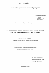 Диссертация по политологии на тему 'Политические лингвотехнологии в современной России: теория и практика'