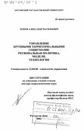 Диссертация по социологии на тему 'Управление крупными территориальными социумами'