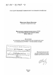 Диссертация по истории на тему 'Центральная периодическая печать СССР в годы Великой Отечественной войны, 1941 - 1945 гг.'