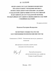 Диссертация по политологии на тему 'Экспертные сообщества России как современные политические институты'