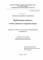 Диссертация по филологии на тему 'Вербализация концепта "акча" (деньги) в татарском языке'