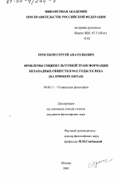 Диссертация по философии на тему 'Проблемы социокультурной трансформации незападных обществ в 90-е гг. ХХ в.'